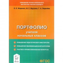 Портфолио. ФГОС. Портфолио учителя начальных классов. Жиренко О.Е.