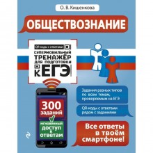 Обществознание. Супермобильный тренажёр для подготовки к ЕГЭ. Кишенкова О. В.