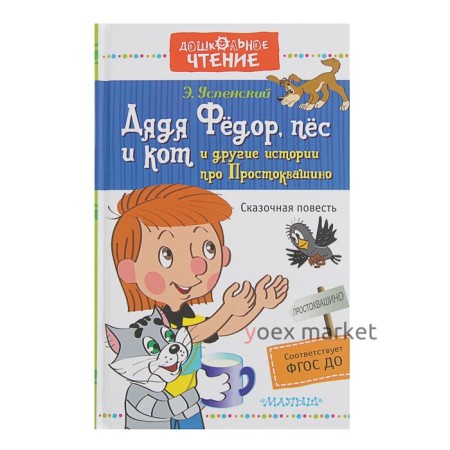 «Дядя Фёдор, пёс и кот и другие истории про Простоквашино», Успенский Э. Н.