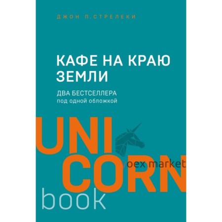 UNICO. Кафе на краю земли. Два бестселлера под одной обложкой. Стрелеки Д.