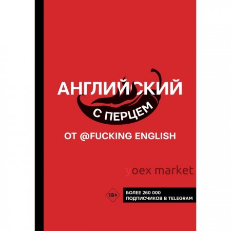 Английский с перцем от @fuckingenglish. Коншин М.Н.