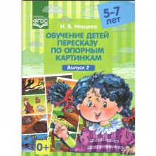 Дидактические материалы. Обучение детей пересказу по опорным картинкам. От 5 до 7 лет. Выпуск 2. Нищева Н. В.