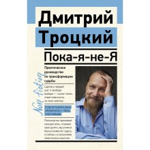 Пока-я-не-Я. Практическое руководство по трансформации судьбы. Троицкий Дмитрий Валентинович