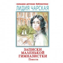 Записки маленькой гимназистки. Повести. Чарская Л.А.