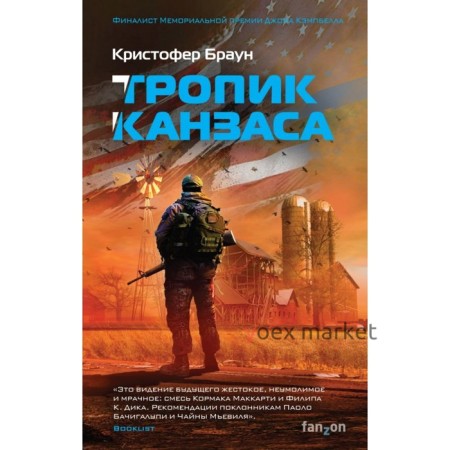 Тропик Канзаса. Браун К.