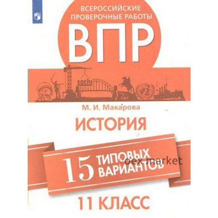 Проверочные работы. История. Всероссийские проверочные работы. 15 типовых вариантов 11 класс. Макарова М. И.