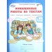 Комплексные работы по текстам. 3 класс. В 2 частях. Рабочая тетрадь. Холодова О.А.