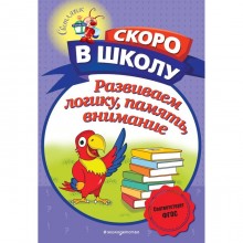 Развиваем логику, память, внимание. Володина Н.В.