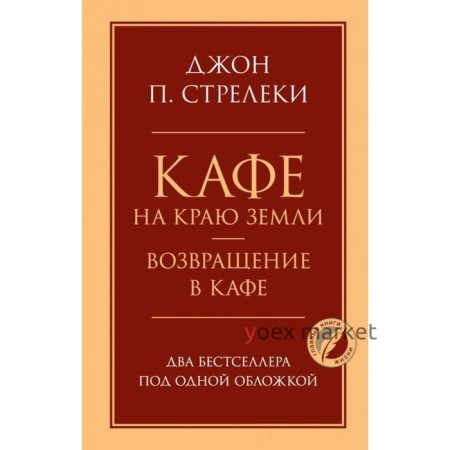 Кафе на краю земли. Возвращение в кафе. Два бестселлера под одной обложкой. Стрелеки Д.