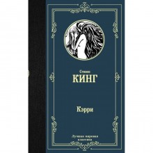 Кэрри. Кинг С.