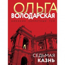 Седьмая казнь. Володарская О.