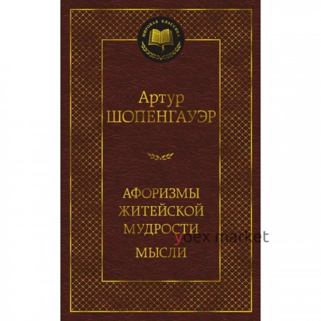 Афоризмы житейской мудрости. Мысли. Шопенгауэр А.