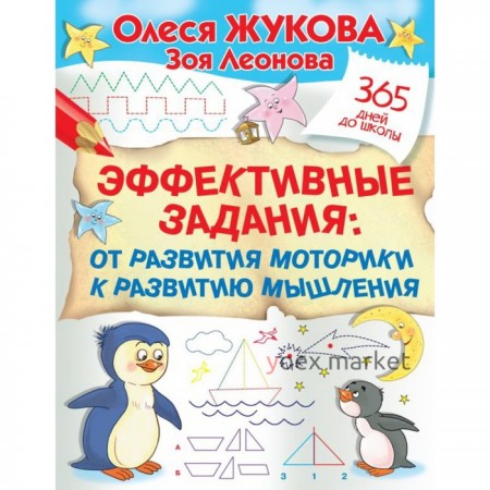 Эффективные задания. От развития моторики к развитию мышления. Жукова О. С., Леонова З. Л.