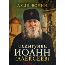 Люди Божии. Схиигумен Иоанн (Алексеев). Сост. Рожнева О.Л.