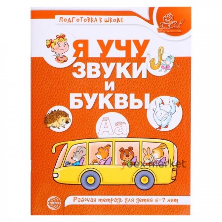 Рабочая тетрадь по обучению грамоте детей 5-7 лет «Я учу звуки и буквы», Маханева М.Д.