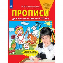 Прописи для дошкольников 6-7 лет. Колесникова Е.В.