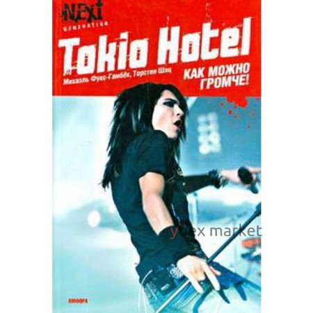 Tokio Hotel. Как можно громче! Фукс-Гамбек М.