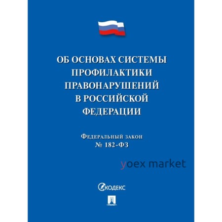 Об основах системы профилактики правонарушений в РФ. ФЗ№182-ФЗ