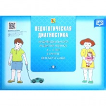 Педагогическая диагностика индивидуального развития ребёнка от 4 до 5 лет в группе детского сада. Верещагина Н. В.