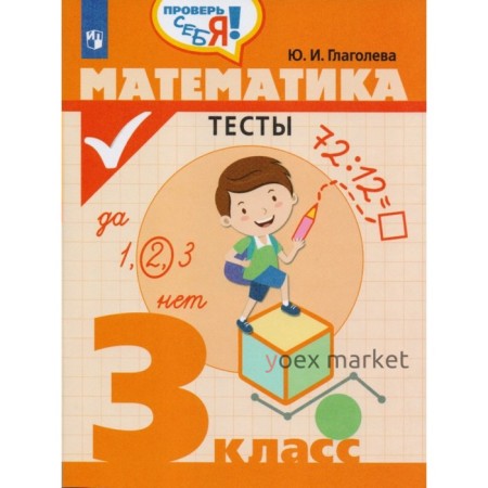 Тесты. Математика. Тесты 3 класс. Глаголева Ю. И.