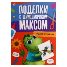 Поделки с динозавриком Максом 