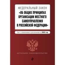 Федеральный закон «Об общих принципах организации местного самоуправления в Российской Федерации»