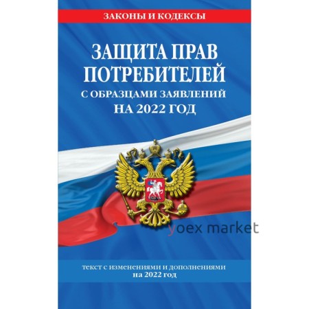 Защита прав потребителей с образцами заявлений на 2022 год