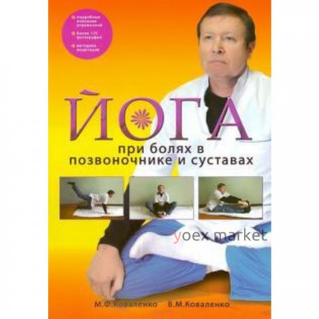 Йога при болях в позвоночнике и суставах. Коваленко М.
