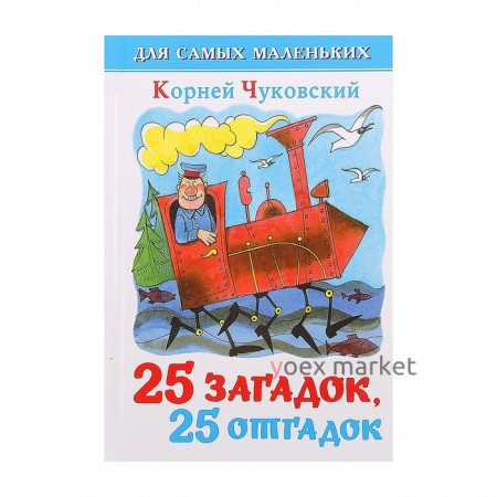 Сборник «25 загадок, 25 отгадок», Чуковский К. И.