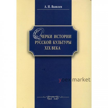 Очерки истории русской культуры ХIХ века. Яковлев А.И.