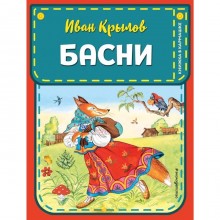 Басни (ил. И. Петелиной)