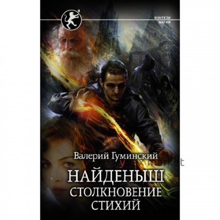 Найдёныш. Столкновение Стихий. Гуминский В.М.