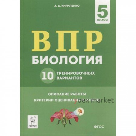 Тесты. ФГОС. Биология. 10 тренировочных вариантов 5 класс. Кирилленко А. А.