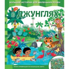 Книга-карта «В джунглях»