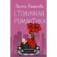 Столичная романтика. Алексеева О.