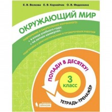 Тренажёр. ФГОС. Окружающий мир. Попади в десятку! Тетрадь-тренажер 3 класс. Волкова Е. В.