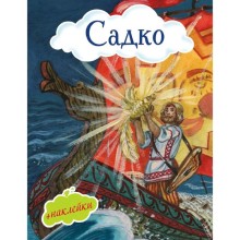 Садко (с иллюстрациями и наклейками)