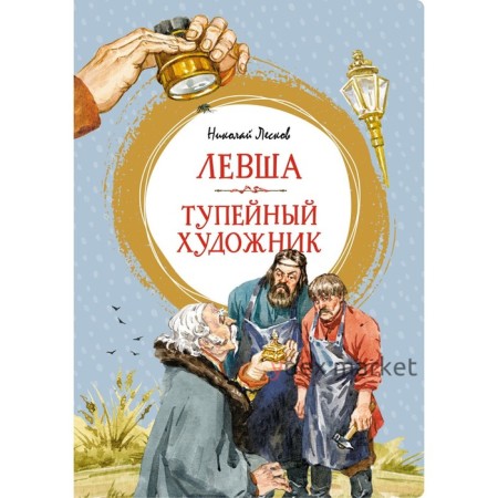 Левша. Тупейный художник. Лесков Н.