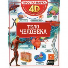 Тело человека, 4D дополнительная реальность