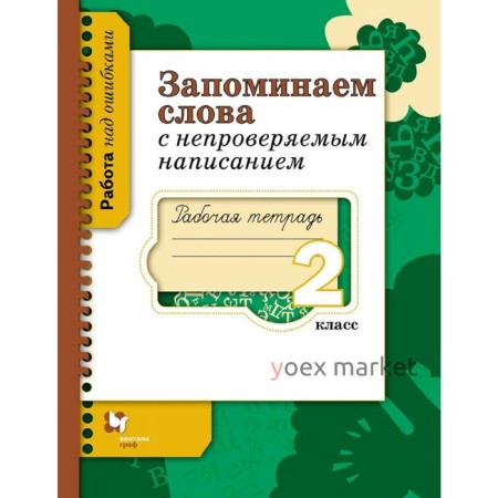 Запоминаем слова с непроверяемым написанием. 2 класс. Рабочая тетрадь. Автор: Михайлова С.Ю.