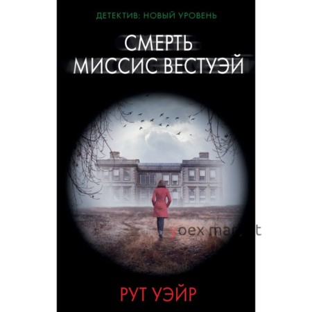 Смерть миссис Вестуэй. Уэйр Р.