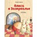 Алиса в Зазеркалье (ил. Х. Оксенбери). Льюис Кэрролл