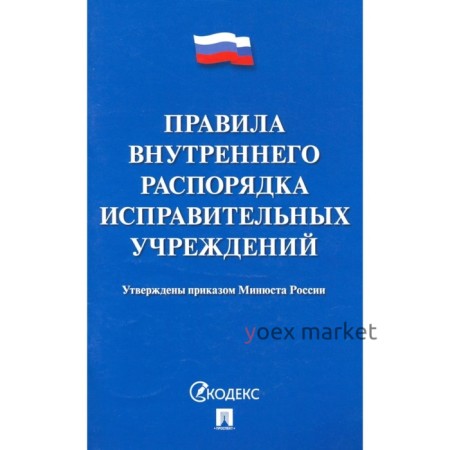 Правила внутреннего распорядка исправительных учреждений