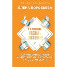 Я в состоянии сделать состояние. Как ловушки сознания мешают нам жить в достатке, и что с этим делать. Воробьёва Е.