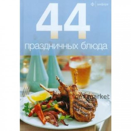 44 праздничных блюда