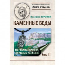 Каменные веды. Первоисточник древних знаний. Книга 3. Воронин В. В.