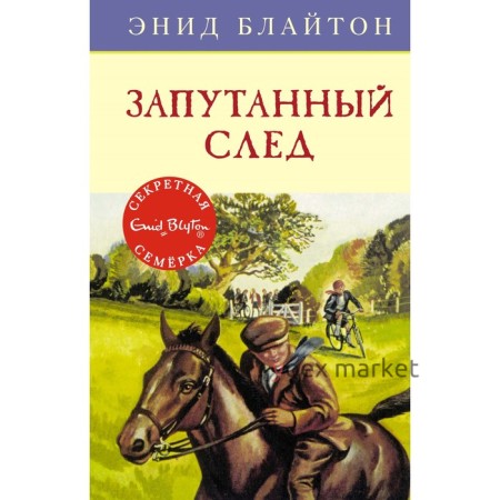 Запутанный след. Книга 9. Блайтон Э.