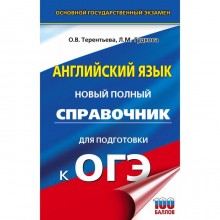 ОГЭ. Английский язык. Новый полный справочник для подготовки к ОГЭ. Терентьева О. В., Гудкова Л. М.