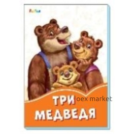 Три медведя