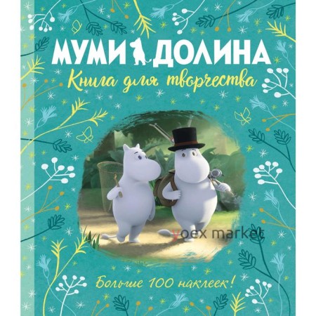 Муми-долина. Книга для творчества. Ли А.